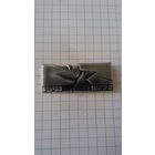 Брестская крепость. 1941-1971. 30 лет обороне*