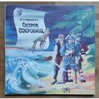Детские сказки Остров сокровищ