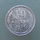 10 копеек 1928 года.