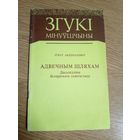 Серыя Згукі мінуўшчыны"Адвечным шляхам"\0