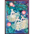 Перепелица А. С Новым годом! 1973 г. Чистая. Редкая