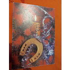 Круцко С Новым годом!