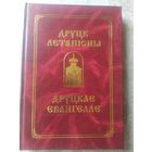 Друцк летапісны. Друцкае Евангелле (ПОЎНЫ ТЭКСТ). Друцкое евангелие, факсимилле.\053