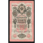 10 рублей 1909 Шипов Гусев ИВ 087646 #0032