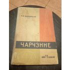 Учебник-Падручнiк"ЧАРЧЭННЕ"\13д