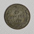 20 копеек 1922 года