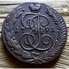 5 копеек 1791 АМ