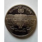 СССР 5 рублей 1990 г.Большой дворец, г.Петродворец.Пруф.