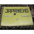 Предупреждающая табличка "ЗАРАЖЕНО".