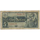 5 рублей 1938 г. серия 535308 УП