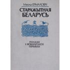 Старажытная Беларусь. Полацкі і Новагародскі перыяды