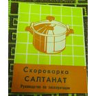 Руководство по эксплуатаци скороварки  "Салтанат"