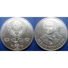 1 рубль 1986 года. Ломоносов. UNC