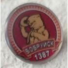 Значок Бобруйск 1387
