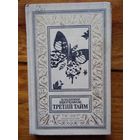 Владимир Щербаков Третий тайм //  Библиотека приключений