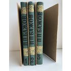 П.П.Бажов. Подписное издание в 3-х томах.