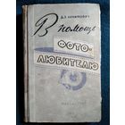 Д.З. Бунимович В помощь фотолюбителю. 1959 год