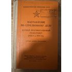 Наставление по стрелковому делу гранатомет РПГ-7