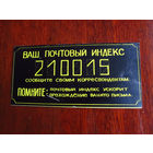 Табличка с почтовым индексом 210015 Витебск БССР СССР 1980-е Новая