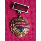 Победитель соцсоревнования 1977 г.