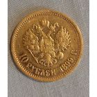 10 рублей АГ 1899 год