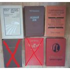 Ледяной дом и т.д.-Югославская повесть.-Красное и чёрное. и..