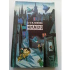 Э.Т.А. Гофман Сказки // Серия: Для семейного чтения