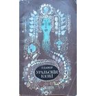 Бажоў Уральскія сказы Уральскiя сказы