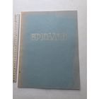 Карл Павлович Брюллов. 1799-1852. Серия: Русские мастера живописи  - 10