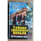 Тайное становится явным. ЦОС ФСБ уполномочен заявить. (Сер. Профессиональные секреты спецслужб)