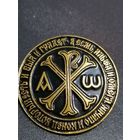 Значок Альфа и Омега