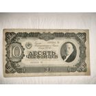 10 червонцев 1937 года
