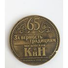 Медаль Винно-коньячный завод Московский КиН Москва  65 лет 1940 - 2005