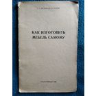 А.С. Вульф и др. Как изготовить мебель самому.  1962 год