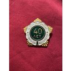 Значок. 43-й Армии 40 лет