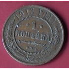 1 копейка 1913
