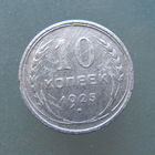 10 копеек 1925 года.