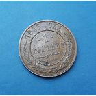 1 КОПЕЙКА 1913 СПБ СОХРАН!ДЕТАЛИЗАЦИЯ!