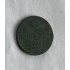 1 копейка  1863