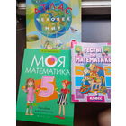 5-й класс НОВОЕ Моя математика, тесты по математике, Атлас человек и мир. ЦЕНА ЗА  ВСЕ