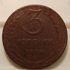 3 копейки 1924 г. Гурт гладкий