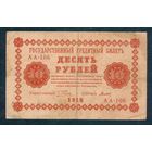 10 рублей 1918 год, Пятаков-Титов, АА-106