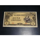 Японская Оккупация Бирмы, 5 Рупий 1942