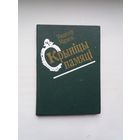 Уладзімір Мархель. Крыніцы памяці (з аўтографам аўтара)