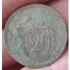 20 копеек 1932 г.