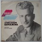 LP Джаз-оркестры Под Управлением Александра Варламова (1975)