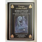 Говард Лавкрафт. Зов Ктулху