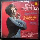 Бэла Руденко	Романсы и песни