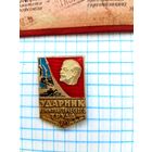 Ударник коммунистического труда