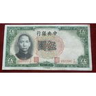 Китай 5 юаней 1936 г